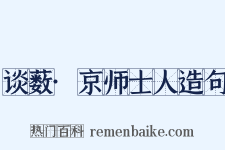 谈薮·京师士人造句是什么意思的图片